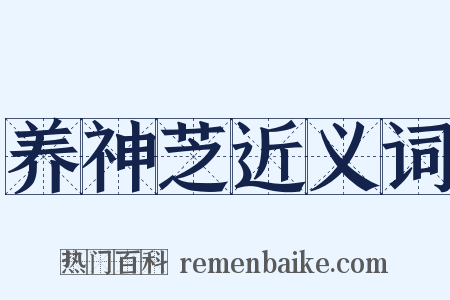 养神芝近义词是什么意思的图片